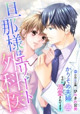 【分冊版】旦那様はエリート外科医〜かりそめ夫婦なのに溺愛されてます〜23話 パッケージ画像