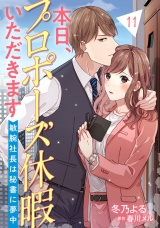 【分冊版】本日、プロポーズ休暇いただきます〜敏腕社長は秘書に夢中〜11話 パッケージ画像