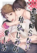 恋を知らない幼なじみの愛し方【単話】 6 パッケージ画像