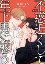 不惑近くして年下男に惑う【単話】 3 パッケージ画像