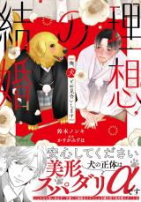 理想の結婚　俺、犬とお見合いします【単行本版】1【電子書店特典付き】 パッケージ画像