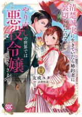 清楚誠実に生きていたら婚約者に裏切られたので、やり直しの世界では悪役令嬢として生きます【単行本版】II【電子限定特典付き】 パッケージ画像