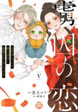 虜囚の恋～お世話していた騎士団長に溺愛されてるようです～【単行本版】5【電子限定特典付き】 パッケージ画像