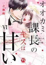 オオカミ課長のキスは甘い【単行本版】～冷徹上司の裏の顔～【電子限定特典付き】6 パッケージ画像
