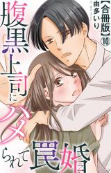 腹黒上司にハメられて罠婚【合冊版】10 パッケージ画像