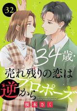 34歳・売れ残りの恋は逆プロポーズから32 パッケージ画像
