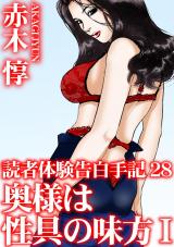 読者体験告白手記28　奥様は性具の味方I パッケージ画像