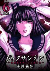 ヴェクサシオン～連続猟奇殺人と心眼少女～（6巻） パッケージ画像