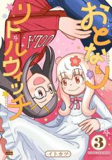 おとなりリトルウィッチ（3巻）【完】 パッケージ画像