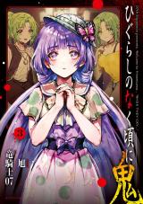 ひぐらしのなく頃に 鬼（3巻） パッケージ画像