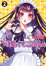 可愛くてごめん（2巻） 【電子特典付き】 パッケージ画像