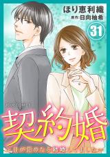 契約婚～目が覚めたら結婚してました～（31巻） パッケージ画像