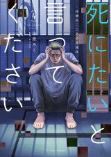 死にたいと言ってください ―保健所こころの支援係―（4巻） パッケージ画像