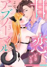 【合冊版】甘恋、ときどきアブノーマル。 〜君を最高にエロく食べ尽くす〜3 パッケージ画像