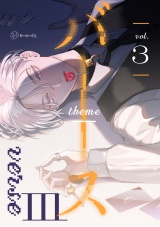 【秒で分かるBL】バース3 vol.3 パッケージ画像