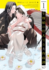 生贄娘の壮大なる夫育成譚【単行本版・電子限定かきおろし付】 1 パッケージ画像