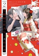 生贄娘の壮大なる夫育成譚【単行本版・電子限定かきおろし付】 2 パッケージ画像
