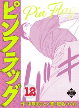 ピンフラッグ 12 パッケージ画像
