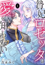 贄妃ロゼッタは愛を知らない　【単行本版／描き下ろしオマケつき】(1) パッケージ画像