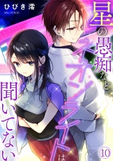 星の愚痴などネオンライトは聞いてない(10) パッケージ画像