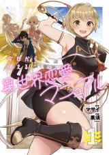今日から使える異世界恋愛マニュアル【電子単行本版】(1) パッケージ画像