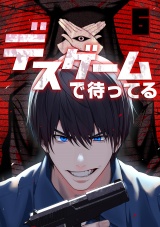 デスゲームで待ってる(6) パッケージ画像