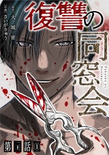 【単話】復讐の同窓会　第21話(1) パッケージ画像