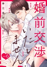 婚前交渉いたしません！(6) パッケージ画像