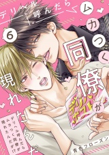 デリヘル呼んだらムカつく同僚が現れたんだが!?(6) パッケージ画像