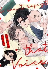 その声には抗えない(12) パッケージ画像
