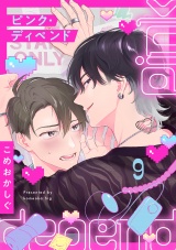 ピンク・ディペンド(9) パッケージ画像