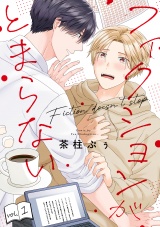 フィクションがとまらない(1) パッケージ画像