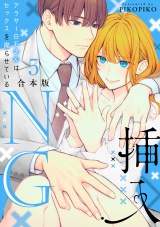 【合本版】挿入NG〜アラサー白石さんはセックスを拗らせている〜(5) パッケージ画像