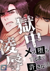 獄中凌辱〜メス堕ちするまで許さない【全年齢版】(4) パッケージ画像