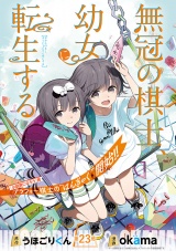 無冠の棋士、幼女に転生する(話売り)　#23 パッケージ画像