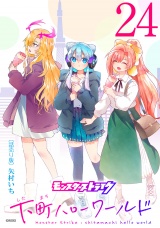 モンスターストライク 下町ハローワールド(話売り)　#24 パッケージ画像