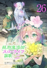 宮廷をクビになった植物魔導師はスローライフを謳歌する〜のんびり世界樹を育てたら、最強領地ができました〜(話売り)　#26 パッケージ画像