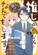 推しの為ならなんでもします！ (2) パッケージ画像