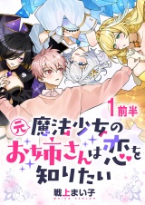 元魔法少女のお姉さんは恋を知りたい ストーリアダッシュ連載版 第一話前半 パッケージ画像