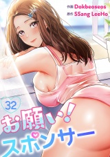 お願い！スポンサー３２ パッケージ画像