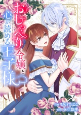 おしゃべり令嬢と心が読める王子様 パッケージ画像