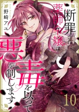 断罪された薬師令嬢は毒を以って悪を制します１０ パッケージ画像