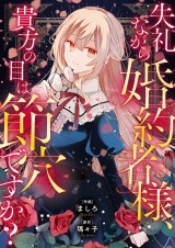 失礼ながら婚約者様、貴方の目は節穴ですか？ パッケージ画像