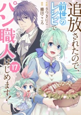 追放されたので、前世のレシピでパン職人はじめます！１７ パッケージ画像