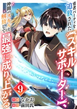 勇者パーティを追放された【スキルサポーター】、仲間のスキルを解放して最強に成り上がる９ パッケージ画像