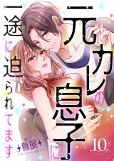 元カレの息子に一途に迫られてます【ページ版】１０ パッケージ画像