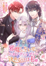 邪魔しないで、エンディングを決めるのは私【ページ版】３５ パッケージ画像