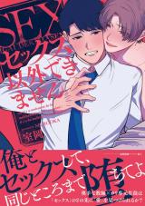 セックス以外できません【ペーパー付】【電子限定ペーパー付】 パッケージ画像