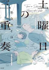 土曜日の三重奏 【電子版限定特典付き】 パッケージ画像