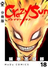 【分冊版】Crazy Sun 18 パッケージ画像